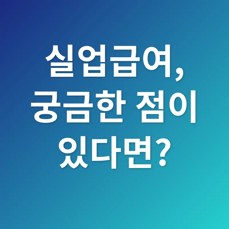 실업급여_4