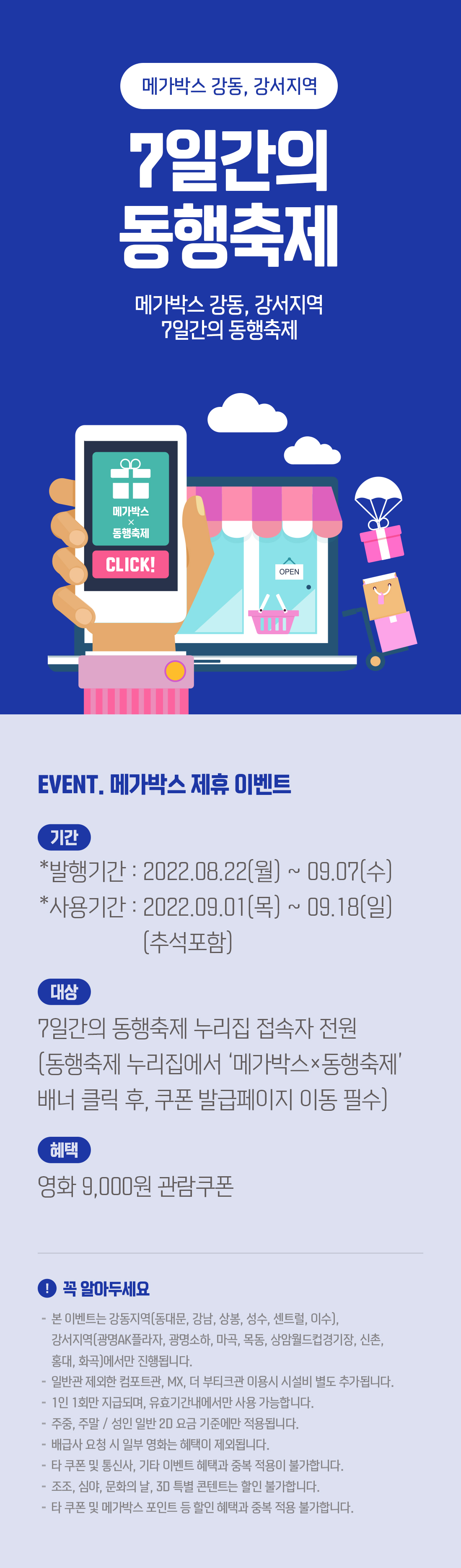 동행축제 이벤트 메가박스 9천원 영화관람권