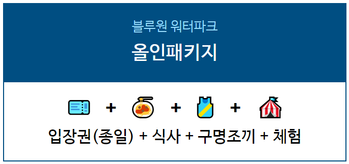 경주 블루원 워터파크 올인클루시브 오픈특가 예약방법 (종일입장권 + 식사 + 구명조끼 + 어트랙션 체험까지 포함)