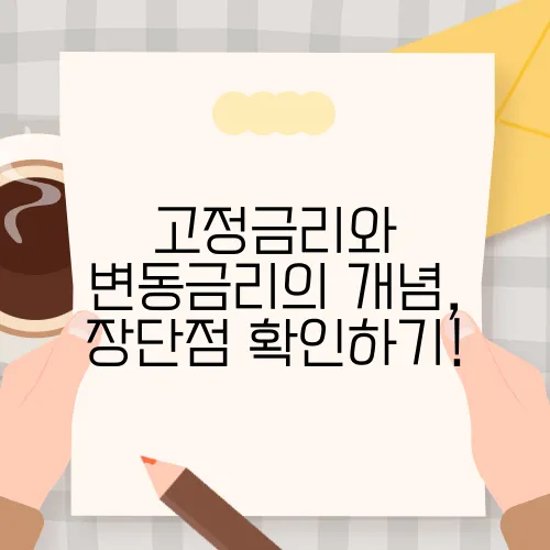고정금리와 변동금리의 개념, 장단점 확인하기!