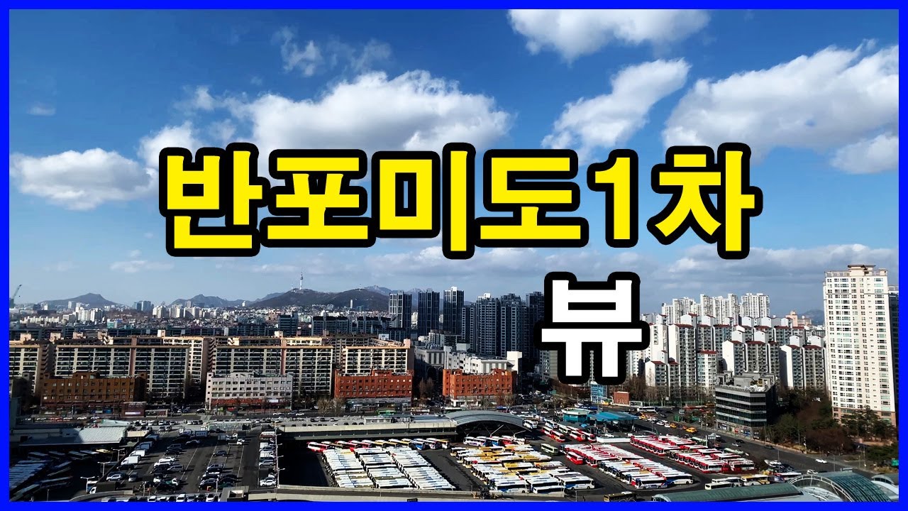  반포미도1차 뷰 | 반포동