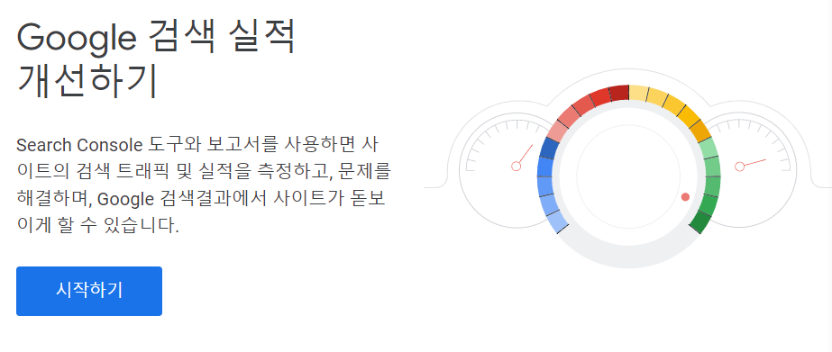  구글 서치콘솔 블로그,사이트등록하는 방법 (GOOGLE 검색노출)