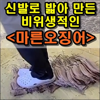  신발로 밟아 만든 비위생적인 마른 오징어 논란