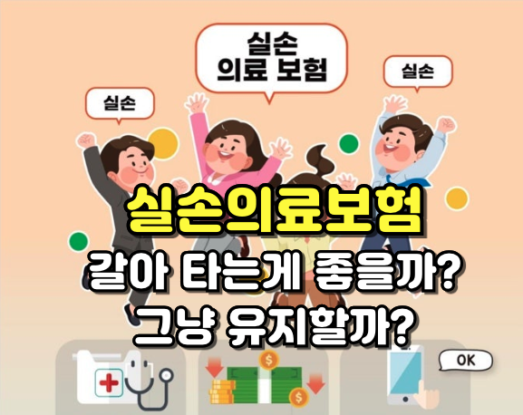 실손보험 계약전환에 대해 알아보자