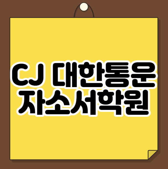  CJ대한통운 자소서학원