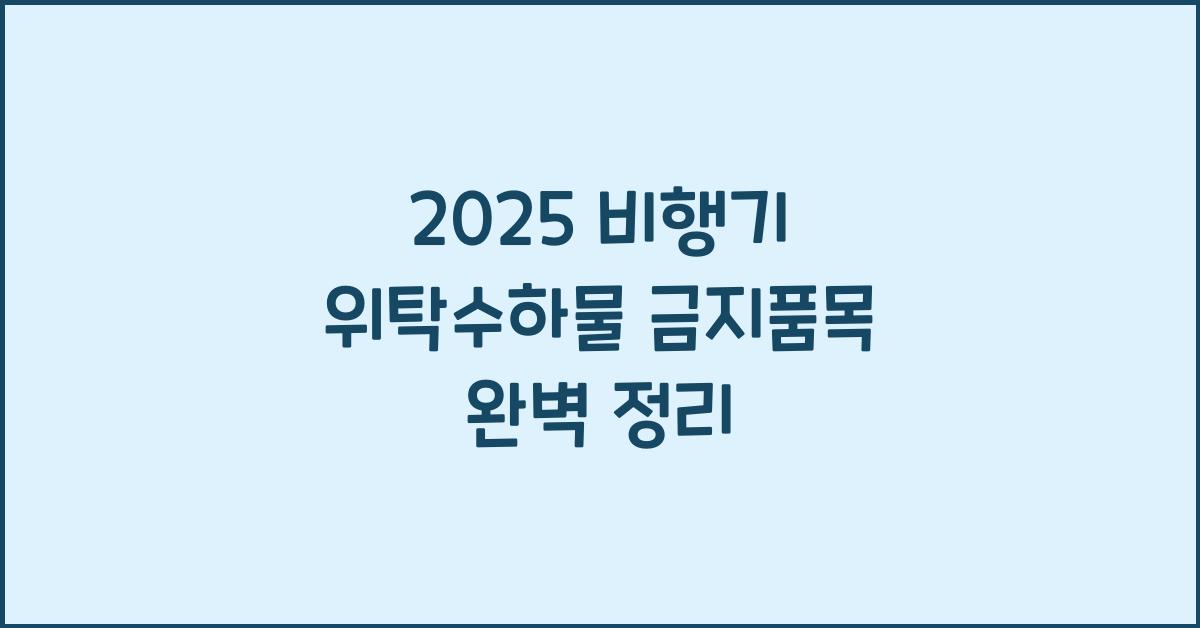 2025 비행기 위탁수하물 금지품목