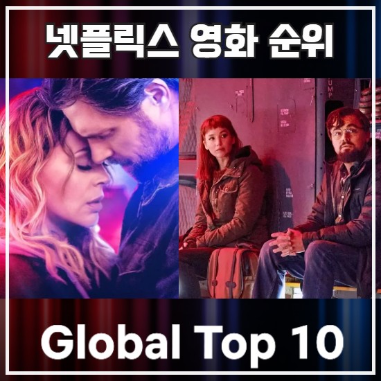 넷플릭스 영화 글로벌 톱10 인기 순위 11