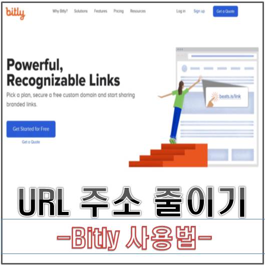  URL 주소를 짧게 만들어보자!(bitly사용)