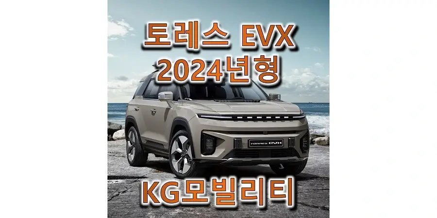  2024 토레스 EVX KG모빌리티 중형 SUV 전기차 트림별 판매 가격과 구성 옵션, 선택 품목, 커스터마이징 옵션 정보 (가격표 & 카탈로그 다운로드)