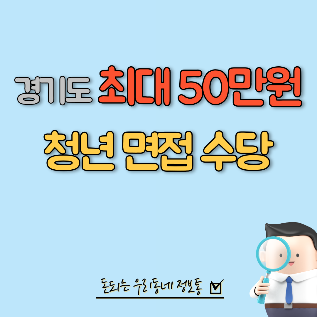  2023 경기도 청년 면접수당 모집기간 및 신청방법 (면접확인서)