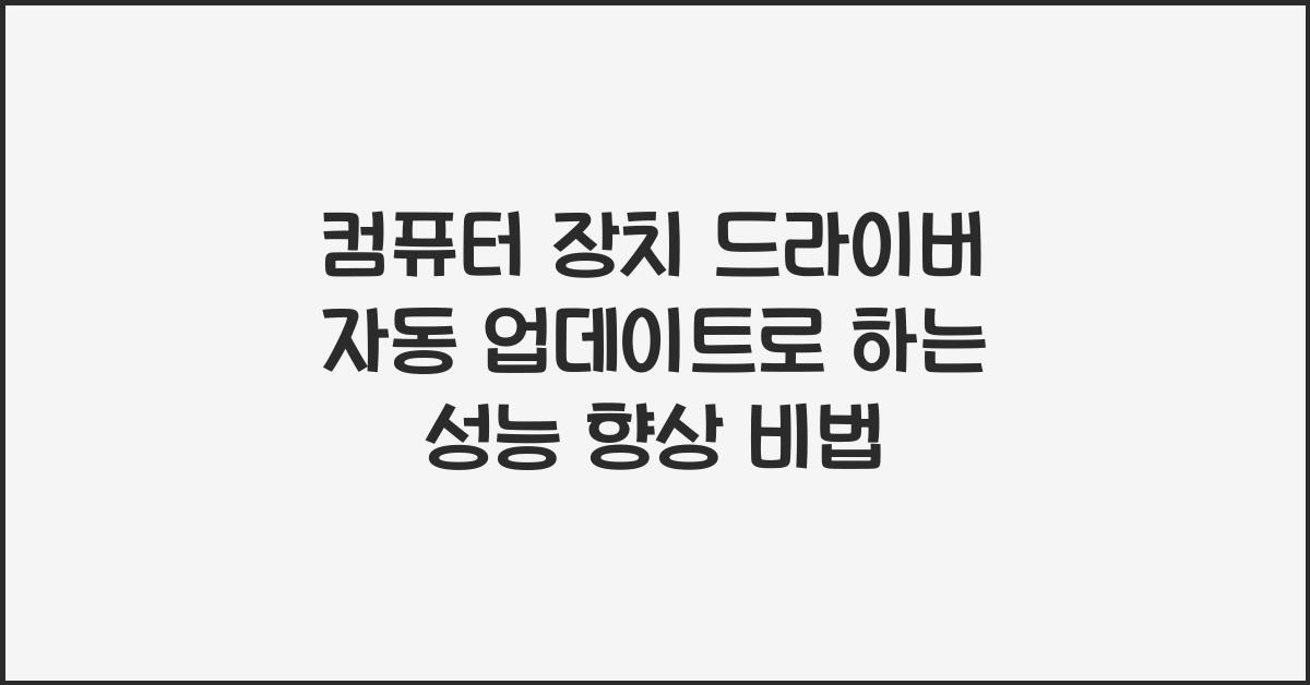 컴퓨터 장치 드라이버 자동 업데이트