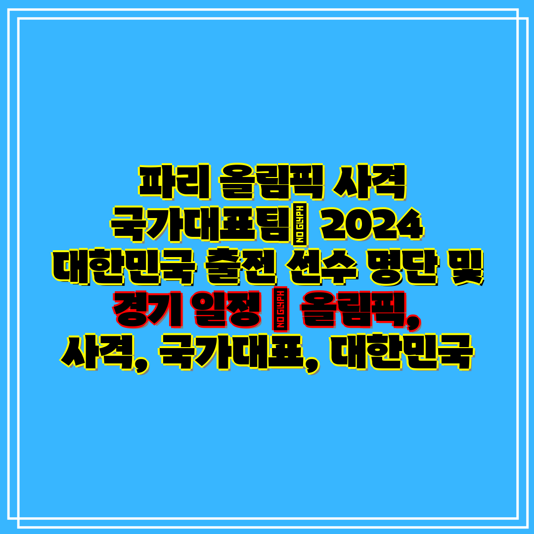 파리 올림픽 사격 국가대표팀 2024 대한민국 출전