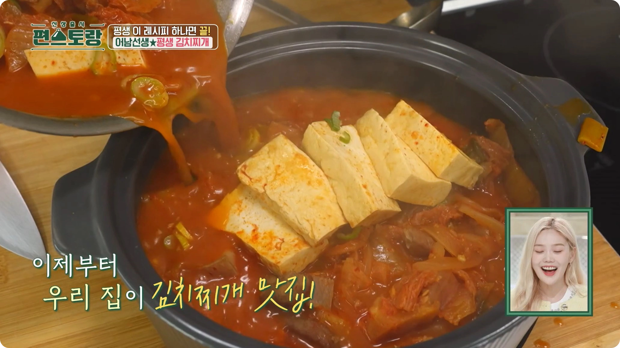 편스토랑-류수영-평김치찌개-레시피 - 어남선생-김치찌개-레시피