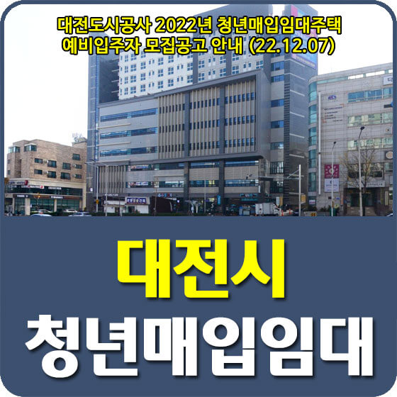 대전도시공사 2022년 청년매입임대주택 예비입주자 모집공고 안내 (22.12.07)