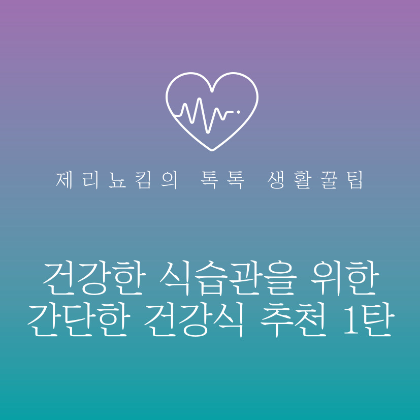  건강한 식습관을 위한 간단한 건강식 추천 1탄