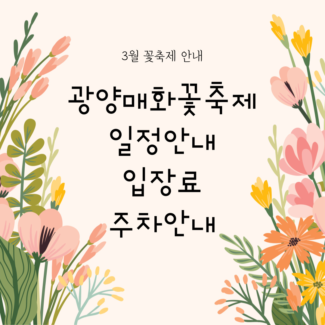  광양매화꽃축제 일정안내,입장료,주차안내 알아보기