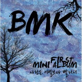  BMK (김현정) 보물찾기 (Feat. 정선국) 듣기/가사/앨범/유튜브/뮤비/반복재생/작곡작사