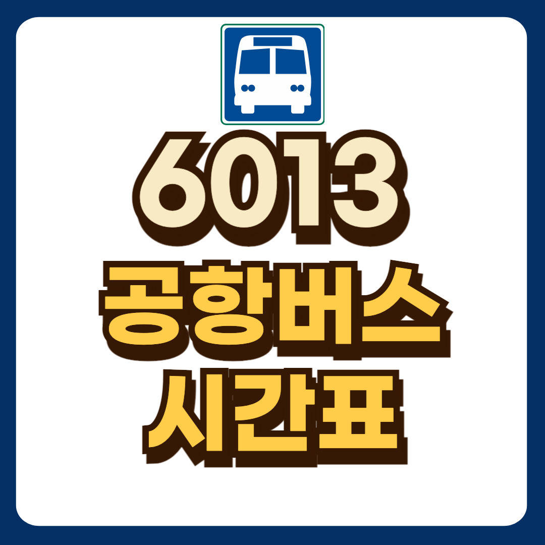 6013 공항버스 시간표