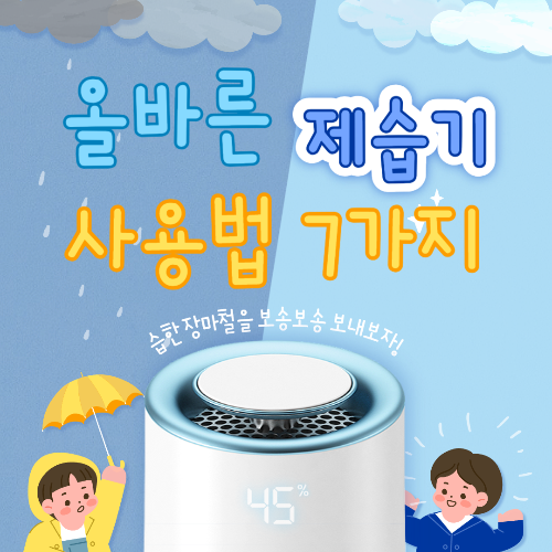 올바른 제습기 사용법 7가지