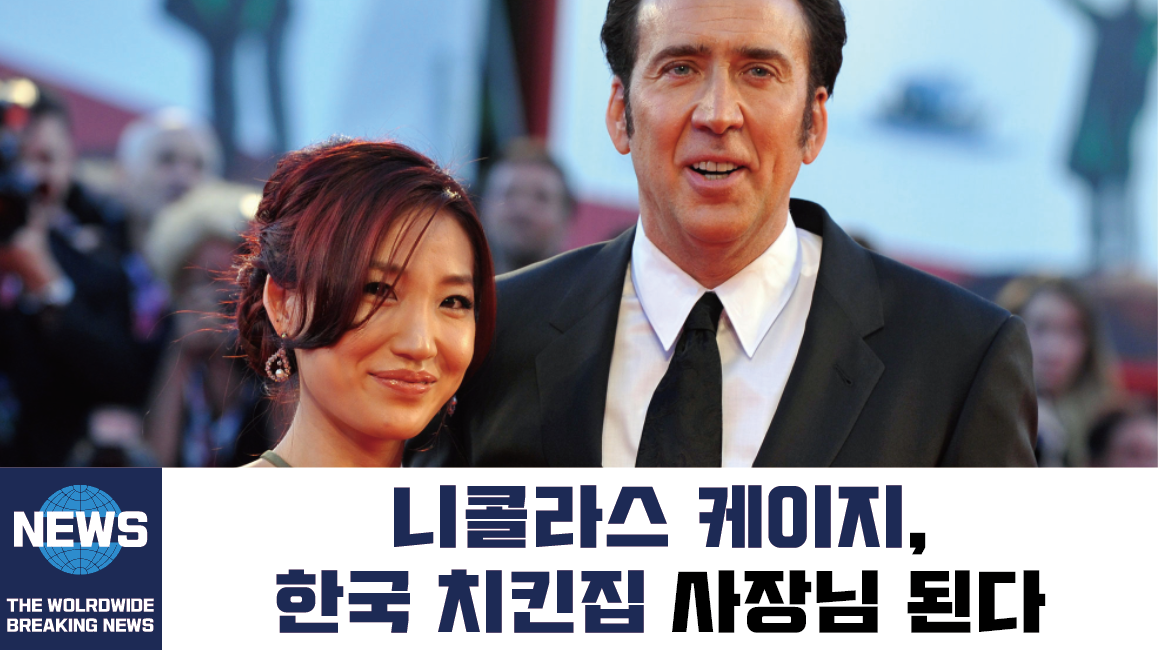  니콜라스 케이지, 뉴욕에 한국식 치킨집 사장님 되나   /   안젤리나 졸리 아들 매덕스, 신라호텔에서 한국인 여친과 181억 규모 결혼식