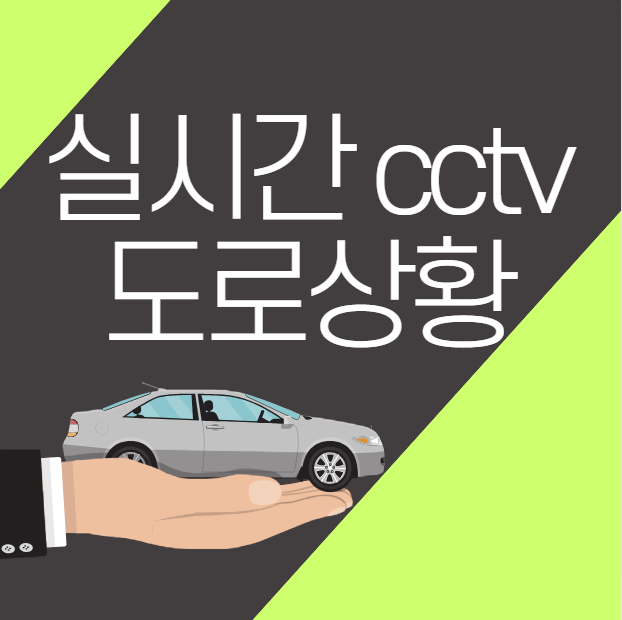  실시간 cctv 도로상황 (실시간 도로cctv)