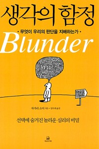 생각의 함정 : 무엇이 우리의 판단을 지배하는가 / 자카리 쇼어 / 에코의 서재