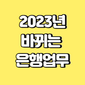 2023년 바뀌는 은행업무 썸네일