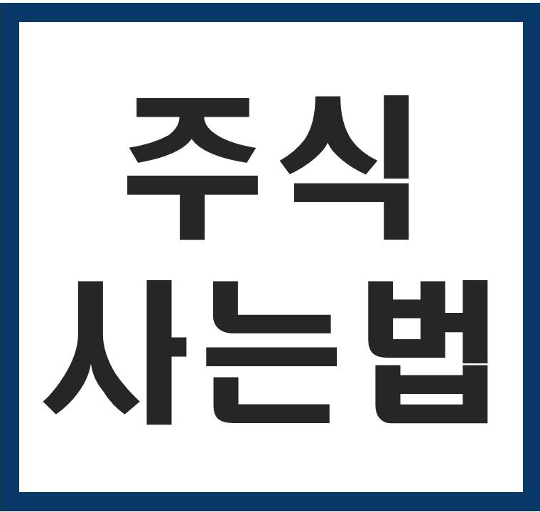  주식 사는법 (영웅문S)
