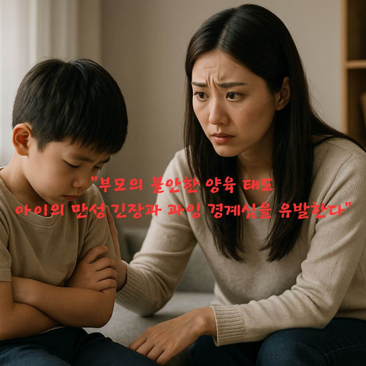 불안한 부모, 과잉 양육, 만성 긴장 아이, 부모 불안 영향, 정서 불안, 
예민한 아이, 발달심리학, 감정 전이, 부모 감정 관리, 양육 태도 심리