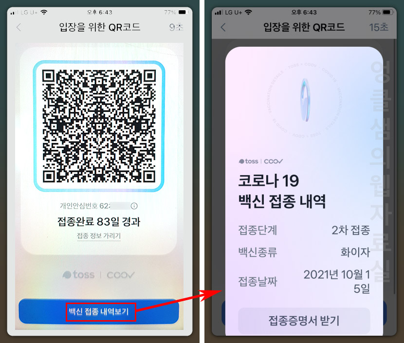  토스(Toss) QR 체크인 전자출입명부 사용하기