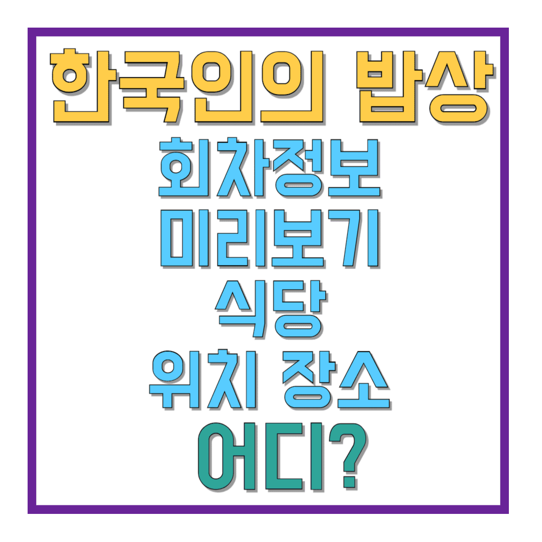 한국인의-밥상-회차정보-미리보기-위치-장소-어디