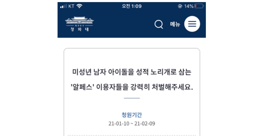 알페스 논란