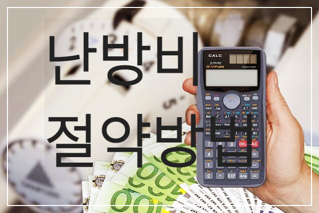  [1] 보일러 난방비 절약방법 난방모드 - 온돌모드 - 외출모드 - 예약기능 사용법