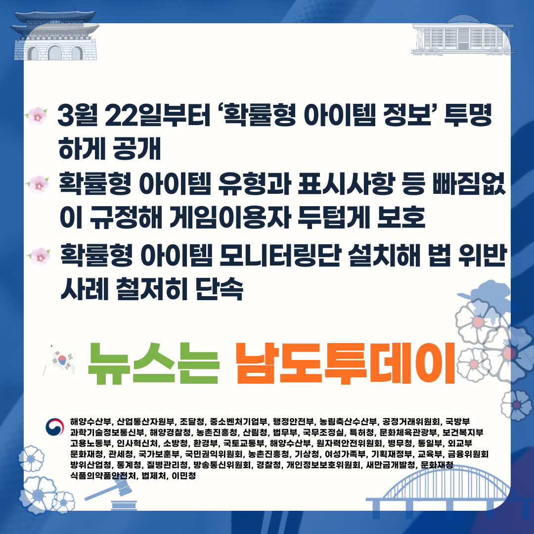  게임산업법 시행령 개정안 통과, 확률형 아이템 정보공개 의무화-남도투데이