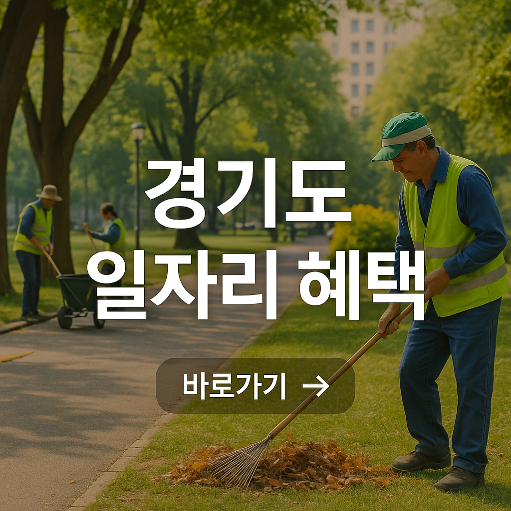 경기도 일자리 혜택 사진