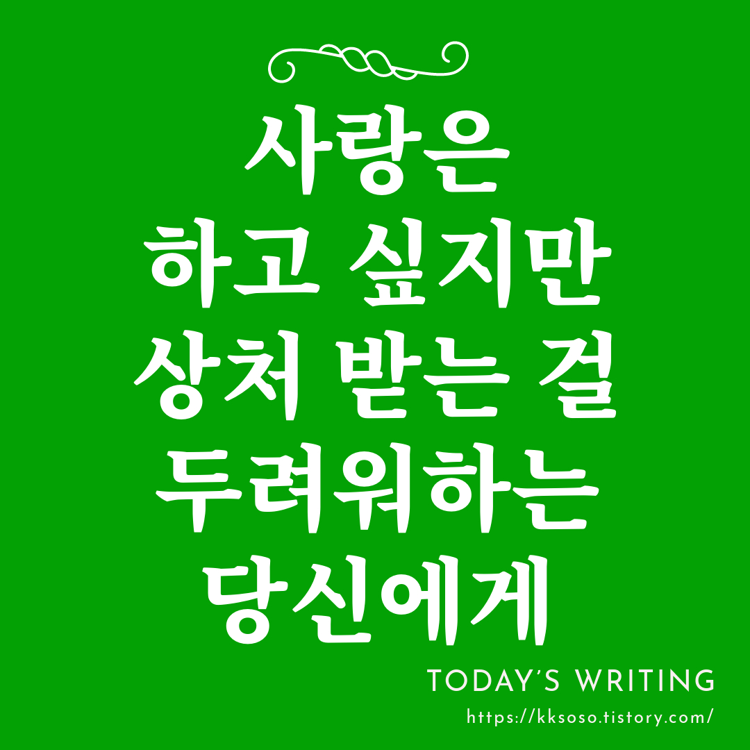  사랑은 하고 싶지만 상처 받는 걸 두려워하는 당신에게