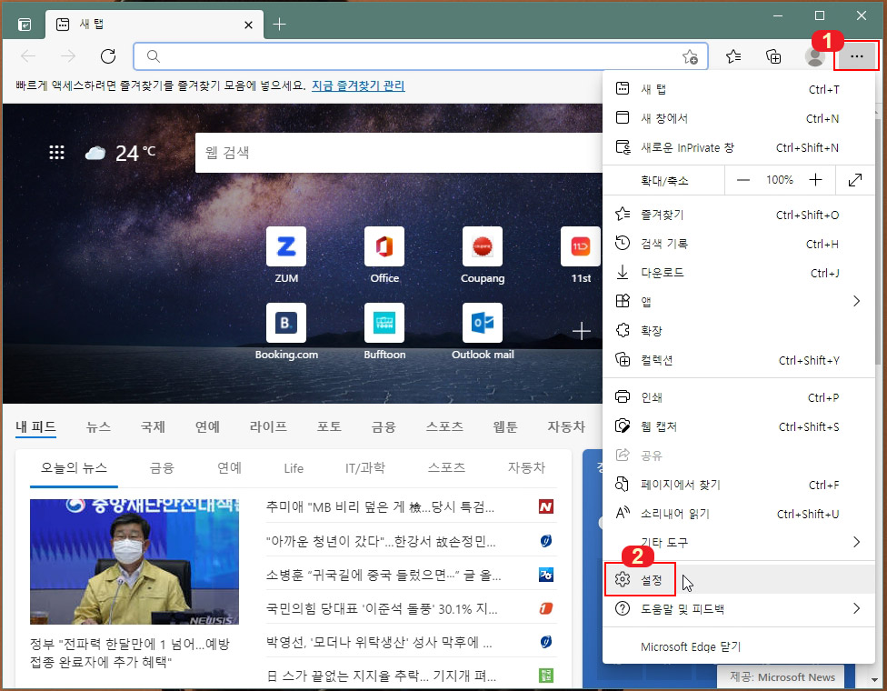  마이크로소프트 엣지(Edge) 시작페이지 변경 설정하기