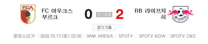  해외축구 - 아우크스부르크 VS 라이프치히 2020 / 2021 분데스리가 4라운드 하이라이트 (2020년 10월 17일)
