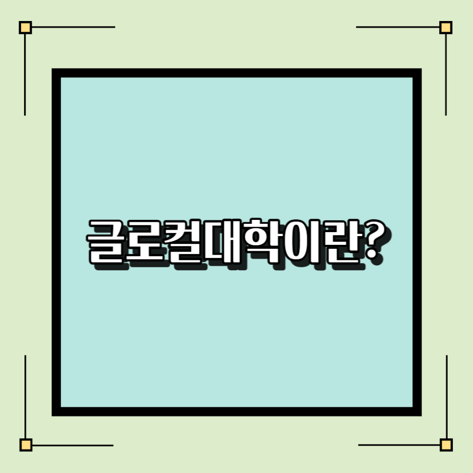  글로컬대학이 멀까요? 지역과 대학의 동반성적, 연합대학체제 지방대학의 생존