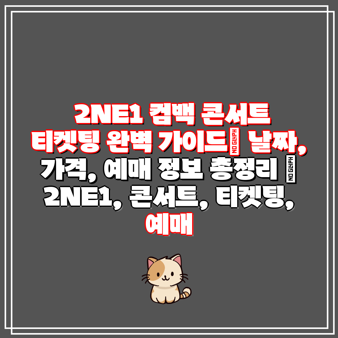  2NE1 컴백 콘서트 티켓팅 완벽 가이드 날짜, 가격