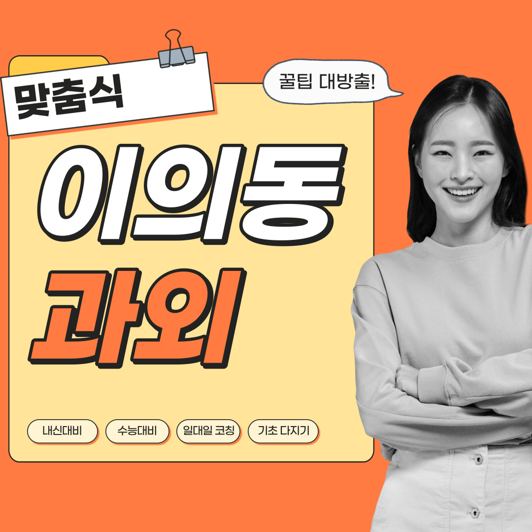  이의동 영어과외 관리형 수학과외 초등중등고등 학생 일대일 내신대비 소수정예 단과 종합 영수과외 공부방