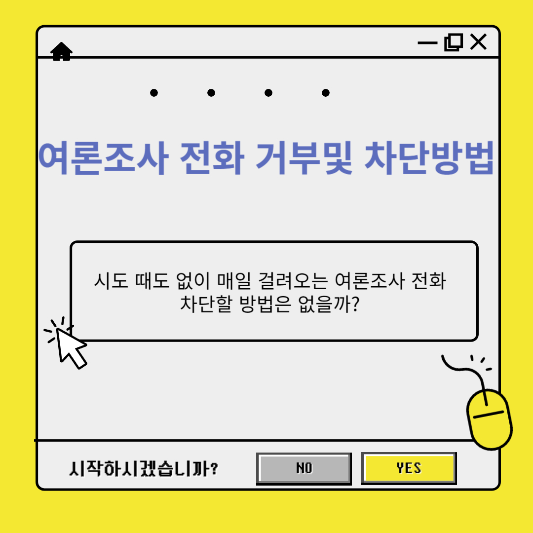 여론조사 전화 거부 및 차단방법