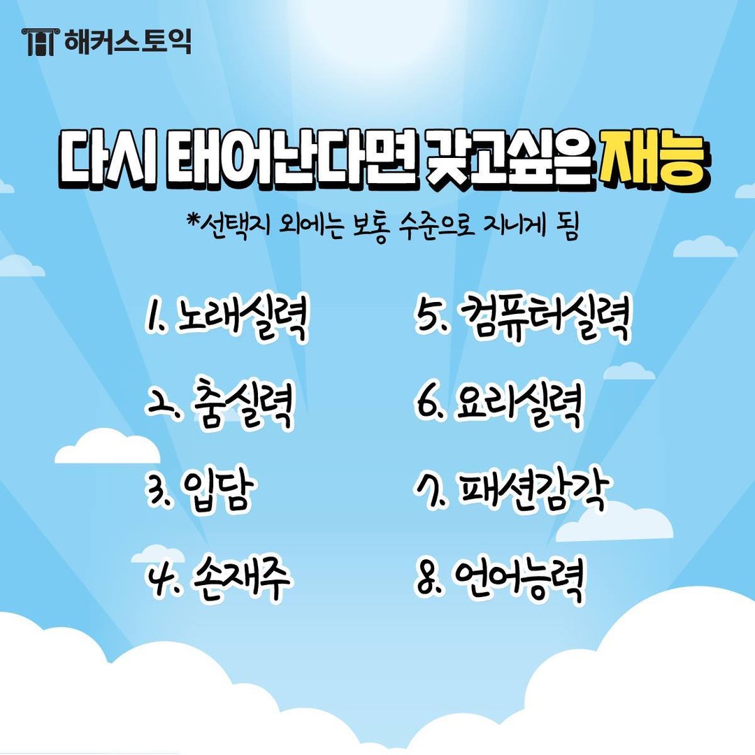  다시 태어난다면 갖고 싶은 재능은?