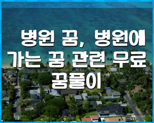 병원 꿈, 병원에 가는 꿈 관련 1