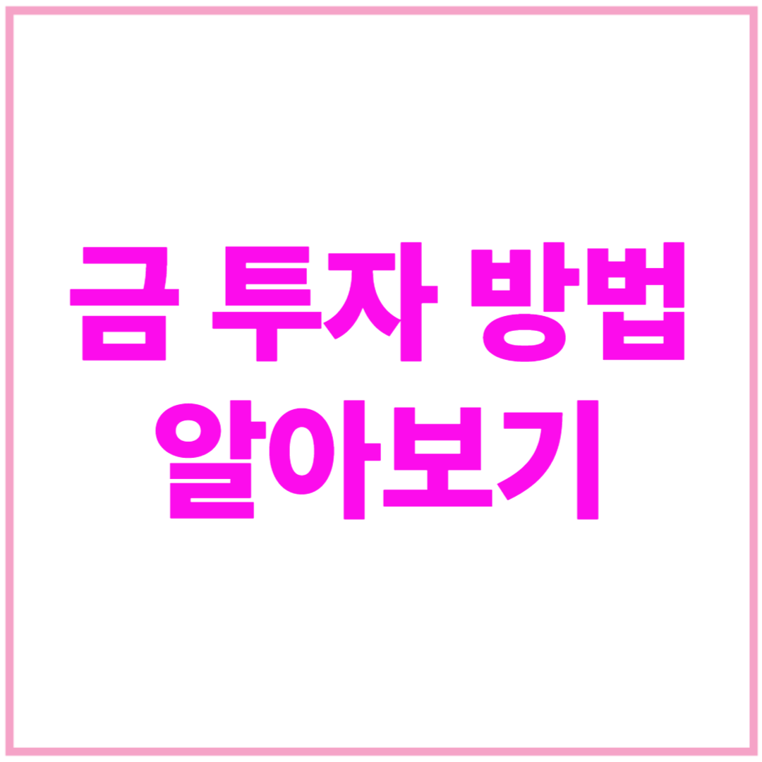 금 투자 방법