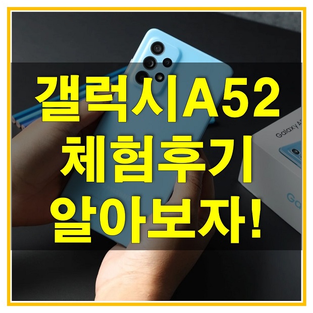  갤럭시 A52 (LTE) 스펙과 성능은? 디자인과 배터리, 프로세서 등 체험 후기를 통해 알아보자!