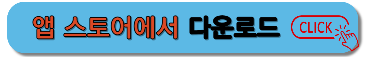 앱스토어 다운로드
