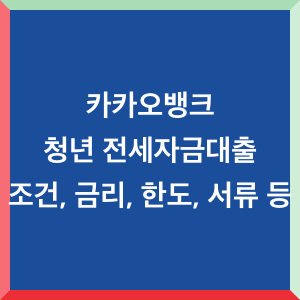 카카오뱅크-청년-전세자금대출