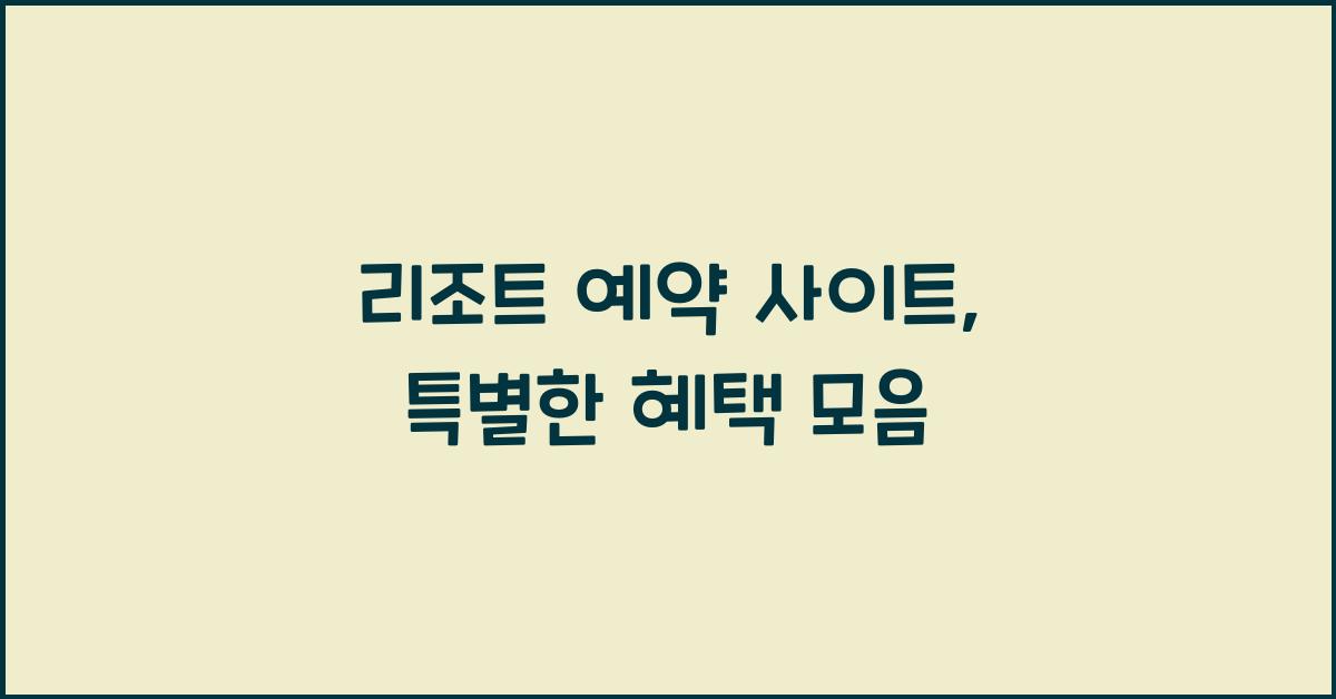 리조트 예약 사이트