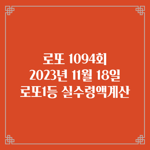  동행복권 로또6/45 1094회 로또실수령액계산 당첨번호 당첨지역